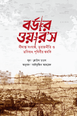 বর্ডার ওয়ার’স