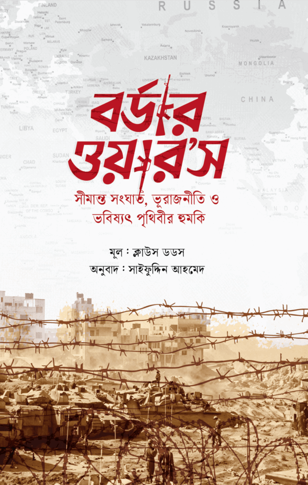 বর্ডার ওয়ার’স