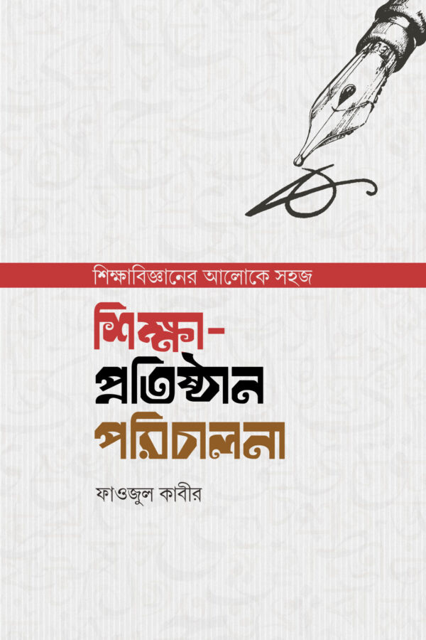 শিক্ষা-প্রতিষ্ঠান পরিচালনা
