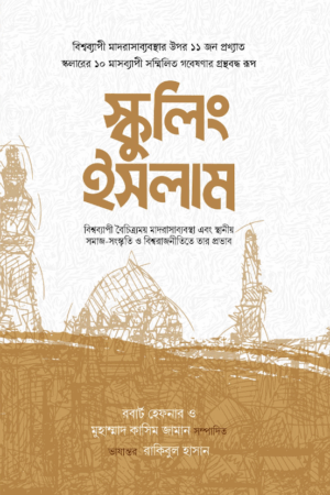 স্কুলিং ইসলাম