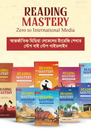 রিডিং মাস্টারি (১-১০ সিরিজ)