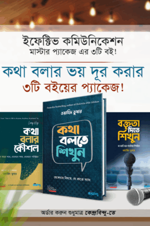 ইফেক্টিভ কমিউনিকেশন মাস্টার প্যাকেজ (৩টি বই)