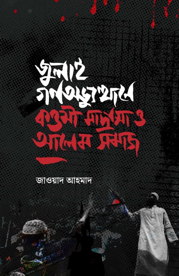 জুলাই গণঅভ্যুত্থানে কওমী মাদ্রাসা ও আলেম সমাজ