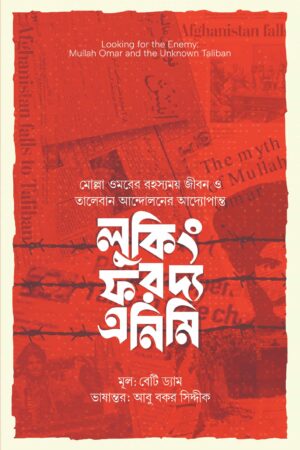 লুকিং ফর দ্য এনিমি