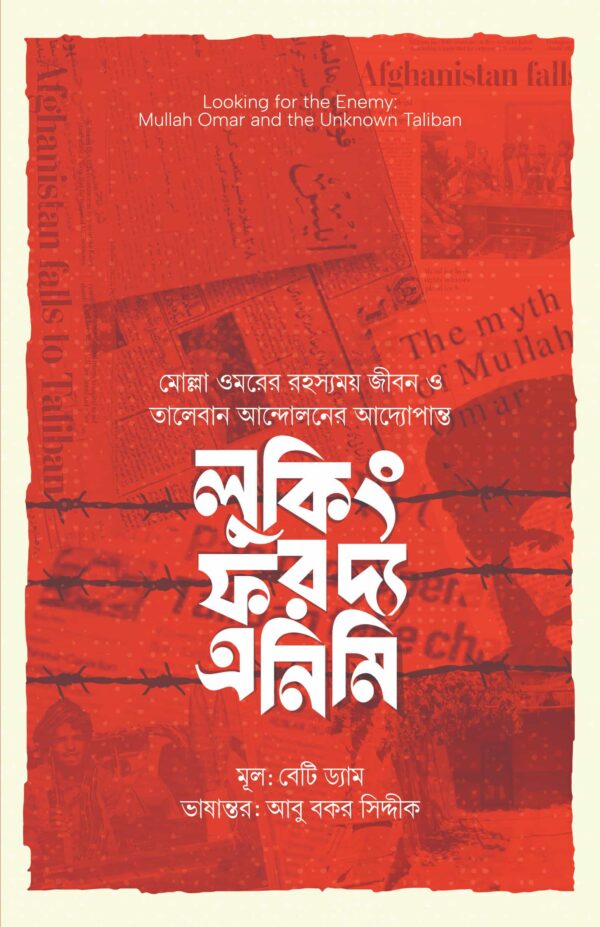লুকিং ফর দ্য এনিমি