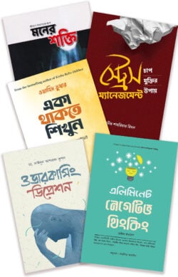 স্ট্রেস কমাতে ৫টি জাদুকরী বই