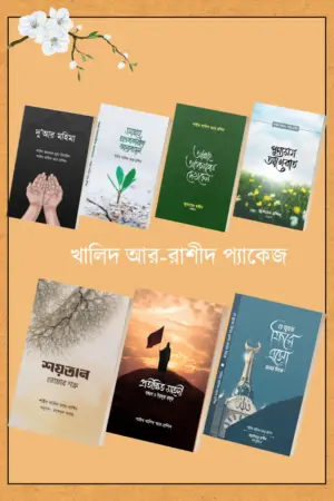 শাইখ খালিদ আর-রাশিদের ৭ টি বই