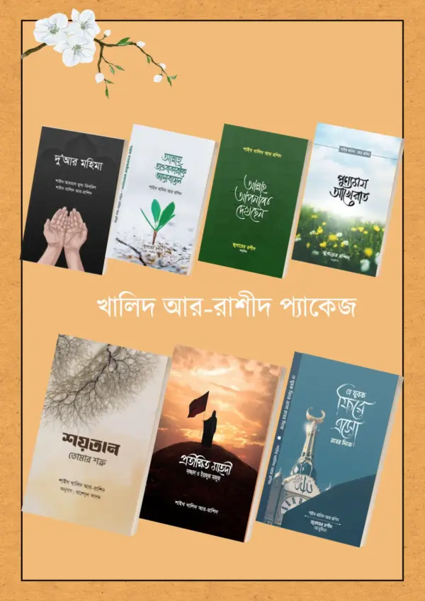 শাইখ খালিদ আর-রাশিদের ৭ টি বই