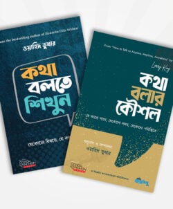 কথা বলার আর্ট শিখতে ২টি বই