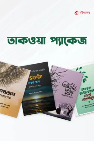 তাকওয়া প্যাকেজ