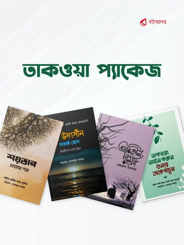 তাকওয়া প্যাকেজ