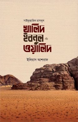 সাইফুল্লাহিল মাসলুল খালিদ ইবনুল ওয়ালিদ রাদি.