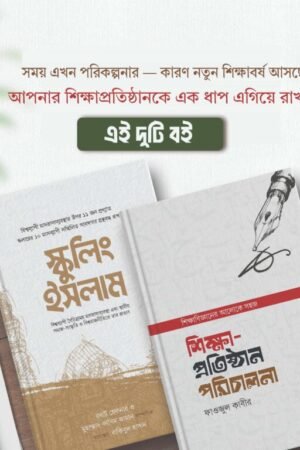 শিক্ষা-প্রতিষ্ঠান পরিচালনা প্যাকেজ (২টি বই)
