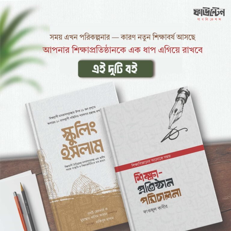 শিক্ষা-প্রতিষ্ঠান পরিচালনা প্যাকেজ (২টি বই)